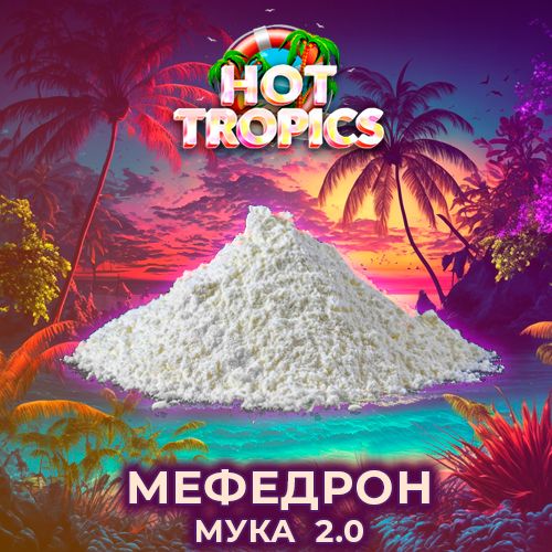 купить мефедрон мукой закладку