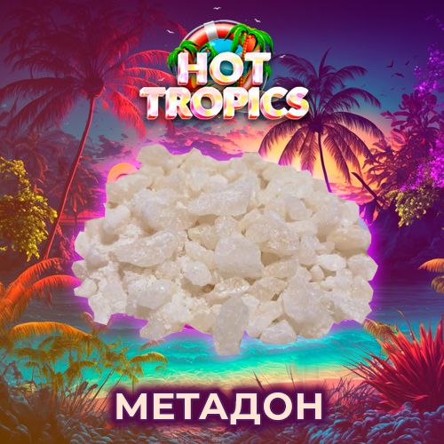 метадон качественный